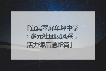 宜宾翠屏牟坪中学：多元社团展风采，活力课后谱新篇