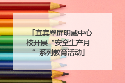 宜宾翠屏明威中心校开展“安全生产月”系列教育活动