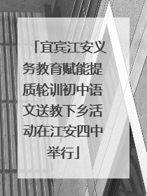 宜宾江安义务教育赋能提质轮训初中语文送教下乡活动在江安四中举行