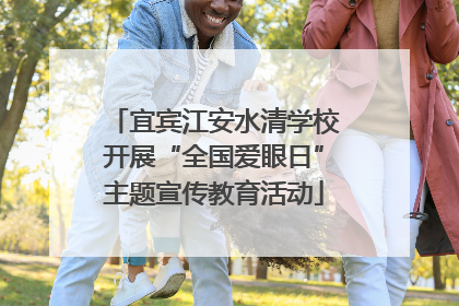 宜宾江安水清学校开展“全国爱眼日”主题宣传教育活动