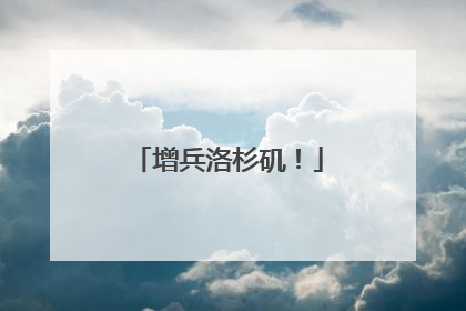 增兵洛杉矶！