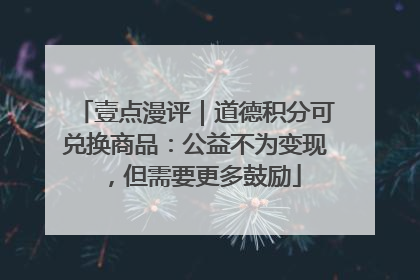 壹点漫评｜道德积分可兑换商品：公益不为变现，但需要更多鼓励