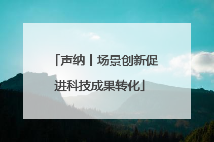 声纳丨场景创新促进科技成果转化