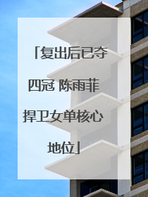 复出后已夺四冠 陈雨菲捍卫女单核心地位