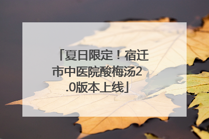 夏日限定！宿迁市中医院酸梅汤2.0版本上线