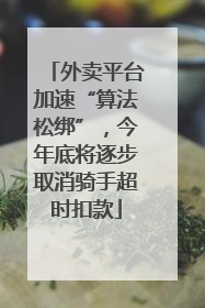 外卖平台加速“算法松绑”，今年底将逐步取消骑手超时扣款