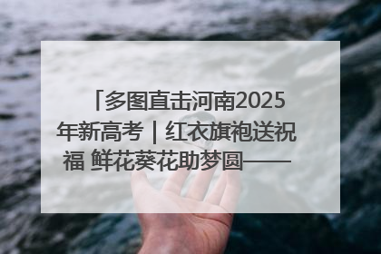多图直击河南2025年新高考｜红衣旗袍送祝福 鲜花葵花助梦圆——尉氏县高考暖心送考
