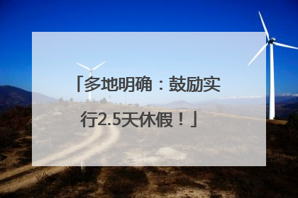 多地明确：鼓励实行2.5天休假！