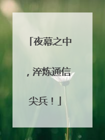 夜幕之中，淬炼通信尖兵！