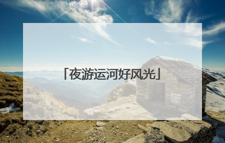夜游运河好风光