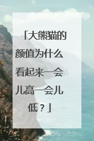 大熊猫的颜值为什么看起来一会儿高一会儿低？