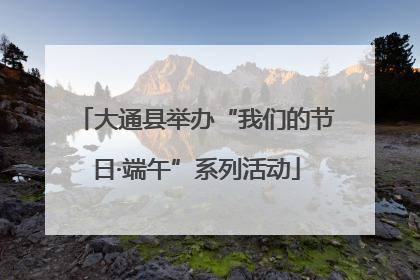 大通县举办“我们的节日·端午”系列活动