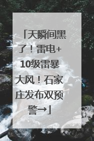 天瞬间黑了！雷电+10级雷暴大风！石家庄发布双预警→
