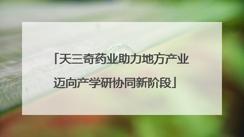 天三奇药业助力地方产业迈向产学研协同新阶段