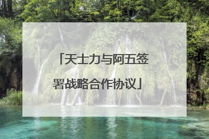 天士力与阿五签署战略合作协议