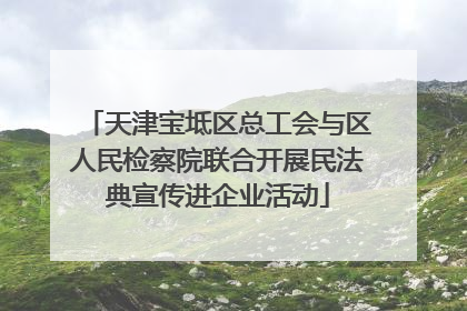 天津宝坻区总工会与区人民检察院联合开展民法典宣传进企业活动