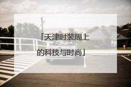 天津时装周上的科技与时尚