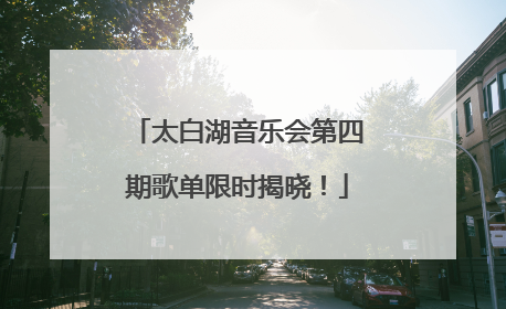太白湖音乐会第四期歌单限时揭晓！