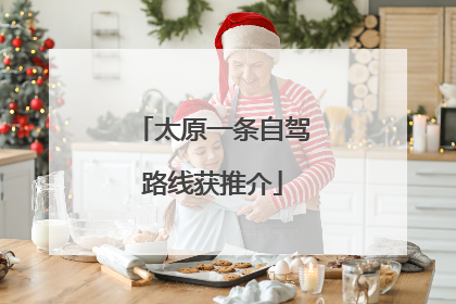 太原一条自驾路线获推介