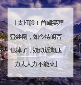 太打脸！曾嘲笑拜登绊倒，如今特朗普也摔了，疑似近期压力太大力不能支