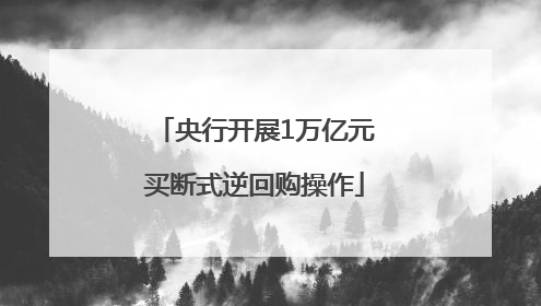 央行开展1万亿元买断式逆回购操作