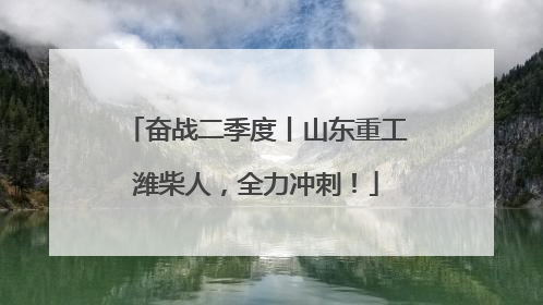 奋战二季度丨山东重工潍柴人，全力冲刺！