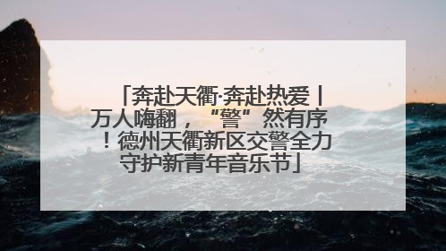 奔赴天衢·奔赴热爱丨万人嗨翻，“警”然有序！德州天衢新区交警全力守护新青年音乐节