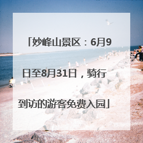 妙峰山景区：6月9日至8月31日，骑行到访的游客免费入园