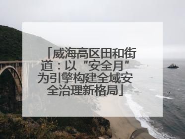 威海高区田和街道：以“安全月”为引擎构建全域安全治理新格局