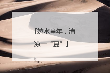 嬉水童年，清凉一“夏”