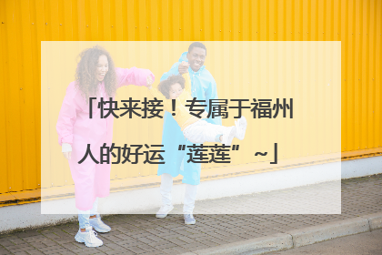 快来接！专属于福州人的好运“莲莲”~
