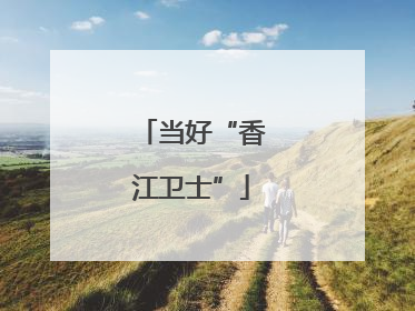 当好“香江卫士”