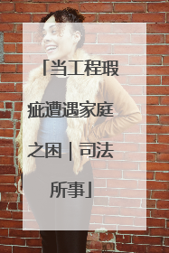 当工程瑕疵遭遇家庭之困｜司法所事