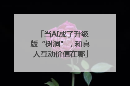 当AI成了升级版“树洞”，和真人互动价值在哪