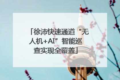 徐沛快速通道“无人机+AI”智能巡查实现全覆盖