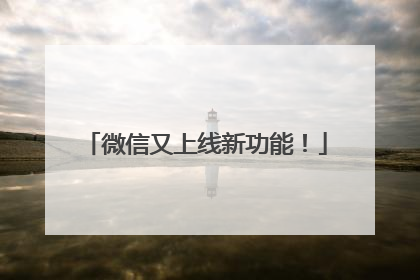 微信又上线新功能！