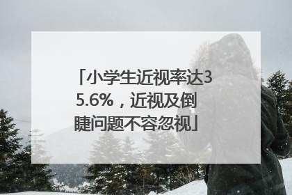 小学生近视率达35.6%，近视及倒睫问题不容忽视