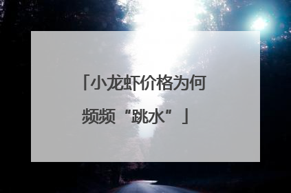 小龙虾价格为何频频“跳水”