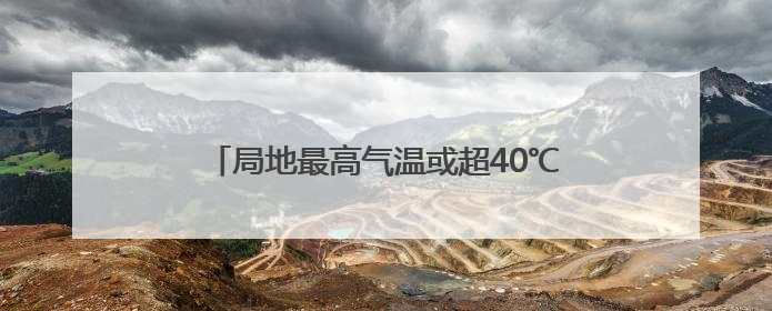 局地最高气温或超40℃ 河南发布高温橙色预警