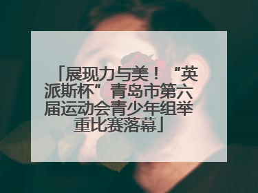 展现力与美！“英派斯杯”青岛市第六届运动会青少年组举重比赛落幕