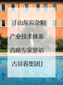 山东省杂粮产业技术体系首席专家参访古贝春集团