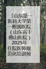 山东第一医科大学第一附属医院（山东省千佛山医院）2025年住院医师规范化培训预招收简章发布