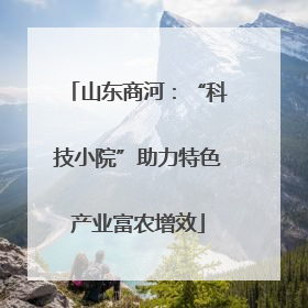 山东商河：“科技小院”助力特色产业富农增效