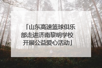 山东高速篮球俱乐部走进济南黎明学校开展公益爱心活动