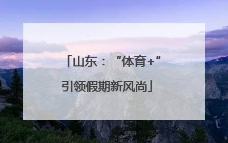 山东：“体育+”引领假期新风尚