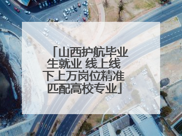山西护航毕业生就业 线上线下上万岗位精准匹配高校专业