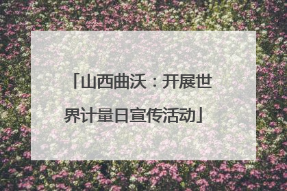 山西曲沃：开展世界计量日宣传活动