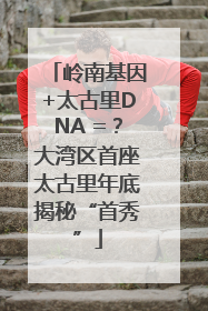 岭南基因+太古里DNA =？大湾区首座太古里年底揭秘“首秀”