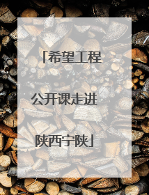 希望工程公开课走进陕西宁陕