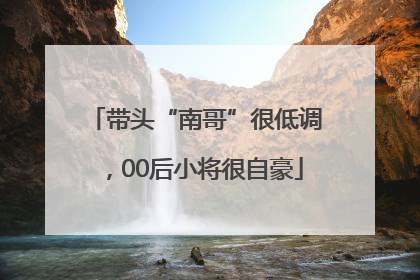 带头“南哥”很低调，00后小将很自豪